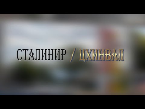 Видео: «СТАЛИНИР-ЦХИНВАЛ». (20-ая часть). Авторская программа Игоря Тасоева. 23.03.2024.