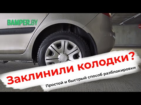 Видео: Заклинили задние колодки. Что делаем?