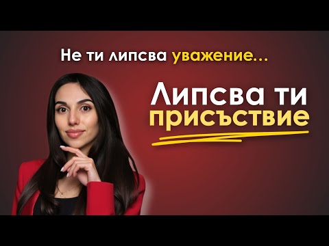 Видео: 3 причини защо не те уважават (и как да ги промениш)