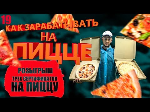 Видео: Производство пиццы | Доставка пиццы бизнес | Открыть пиццерию