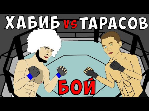 Видео: ХАБИБ против АРТЕМА ТАРАСОВА (МУЛЬТ БОЙ)