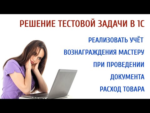 Видео: Решение тестового задания в 1С: учет вознаграждения мастеру