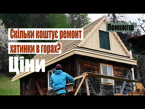 Видео: Скільки коштує ремонт хати в горах? Ремонт на відстані, кошторис. Поміжгір. Part  39