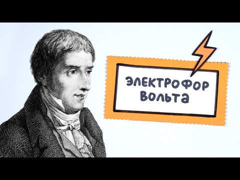 Видео: Электрофор Вольта: как он работает?