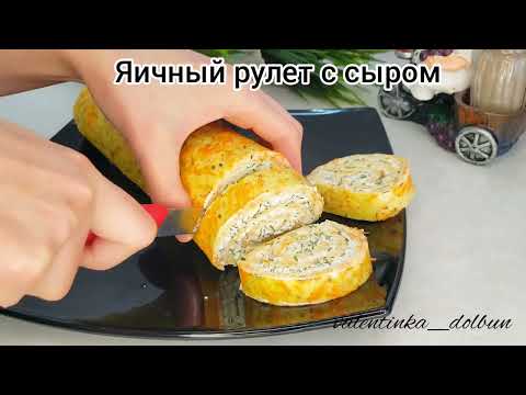 Видео: ЯИЧНЫЙ РУЛЕТ с сыром, чесноком и зеленью!!! Отличная закуска на стол!