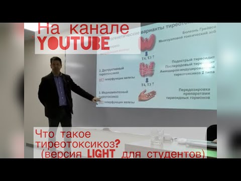 Видео: Что такое тиреотоксикоз? (версия light для студентов)