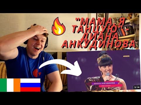 Видео: "Мама, я танцую" - Диана Анкудинова | "Новая музыка" DIANA Ankudinova!!((IRISH REACTION!!))