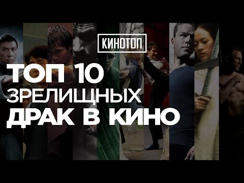 Видео: [КиноТоп] Топ 10 зрелищных драк в кино