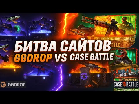 Видео: CASE BATTLE VS GGDROP!💥 БИТВА САЙТОВ! ПОДНЯЛ USP ЗА 5К?😱 ТАКОГО Я НЕ ОЖИДАЛ... ГГДРОП vs КЕЙС БАТЛ