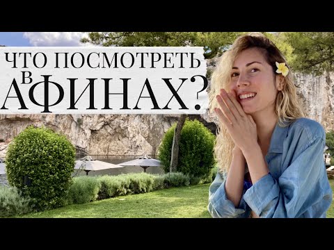 Видео: АФИНЫ 2024 // Секретные места
