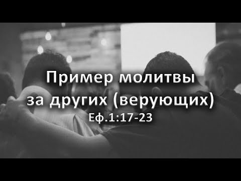 Видео: Пример молитвы за других (верующих) //Еф.1:17-23