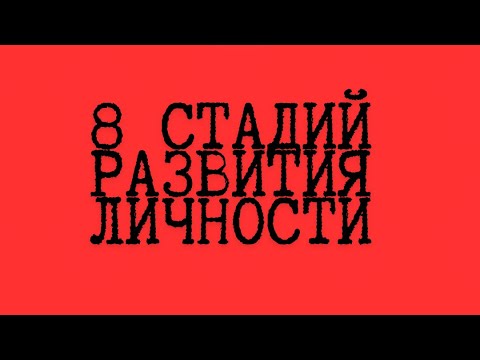 Видео: 8 СТАДИЙ РАЗВИТИЯ ЛИЧНОСТИ #психология 