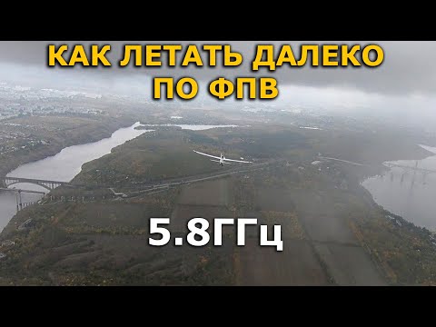 Видео: Как летать далеко по ФПВ с 5.8ГГц видео на  zohd dart 250g и не только