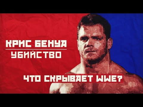 Видео: УЖАСНАЯ СМЕРТЬ Криса Бенуа. ЧТО СКРЫВАЕТ WWE? | По ту сторону титантрона.