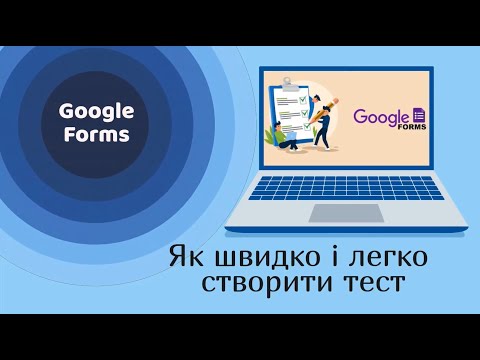 Видео: Google Forms: як швидко і легко створити тест