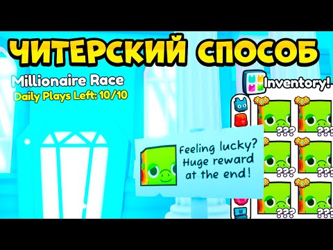 Видео: ЧИТЕРСКИЙ СПОСОБ ПРОЙТИ *MILLIONAIRE RACE*! PET SIMULATOR 99 В РОБЛОКС! ROBLOX