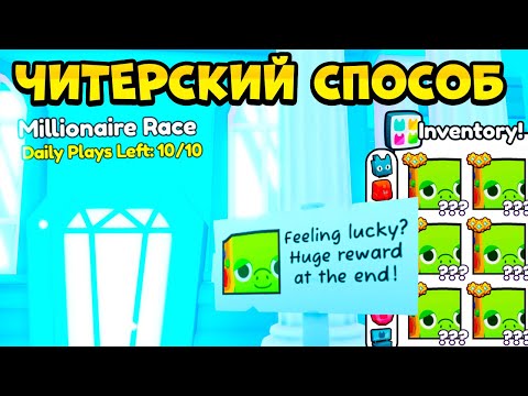 Видео: ЧИТЕРСКИЙ СПОСОБ ПРОЙТИ *MILLIONAIRE RACE*! PET SIMULATOR 99 В РОБЛОКС! ROBLOX