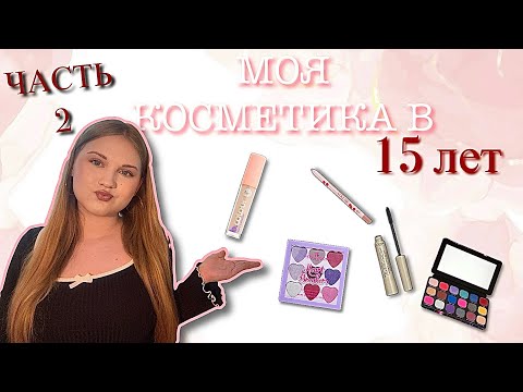 Видео: ОБЗОР МОЕЙ КОСМЕТИКИ В 15 ЛЕТ! 🎀 часть 2*