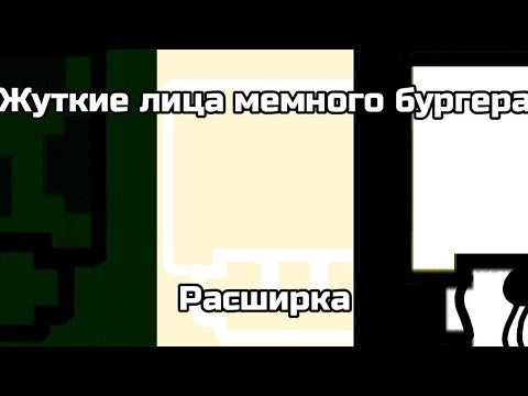 Видео: Жуткие лица мемного бургера