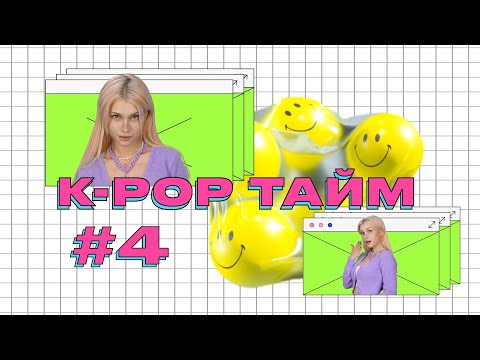 Видео: K-POP ТАЙМ #4