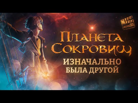 Видео: Никому нет дела до «Планеты Сокровищ»