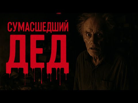Видео: СУМАСШЕДШИЙ ДЕД! Страшные истории. Страшилки на ночь