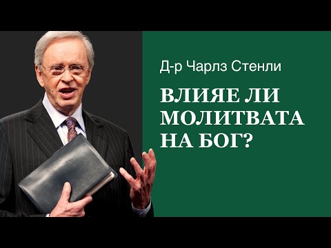 Видео: Влияе ли молитвата на Бог? - Д-р Чарлз Стенли