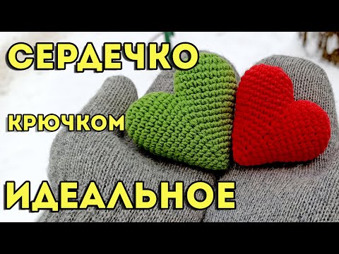 Видео: Идеальное сердечко крючком, объемное и простое 💕. Мастер-класс для начинающих