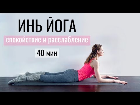 Видео: ИНЬ ЙОГА — Глубокое расслабление и спокойствие внутри — Йога для начинающих