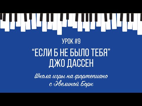 Видео: "Если б не было тебя" Джо Дассен. Фортепиано урок.