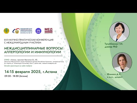 Видео: Междисциплинарные вопросы аллергологии и иммунологии. День 1
