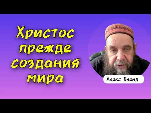 Видео: Воплощение божественно ти в виде Мессии. Алекс Бленд 