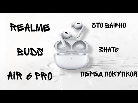 Видео: REALME BUDS AIR 6 PRO ЕСТЬ ПРОБЛЕМЫ С КАЧЕСТВОМ / ЕСТЬ ЛИ РАЗНИЦА МЕЖДУ REALME BUDS AIR 5 PRO ?