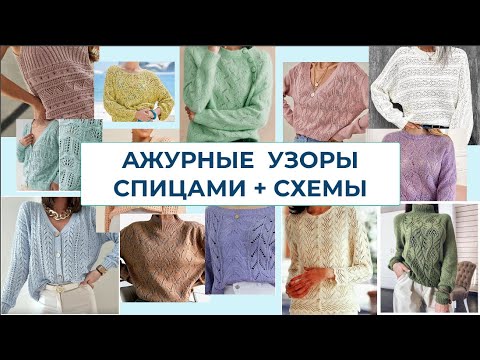 Видео: АЖУРНЫЙ РАЙ!  90 Ажурных узоров спицами + СХЕМЫ + ИДЕИ