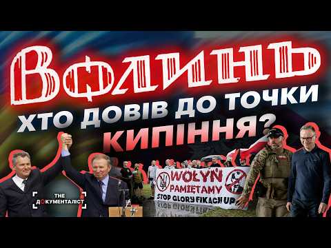 Видео: ВОЛИНСЬКА ТРАГЕДІЯ. Хто довів до точки кипіння? | The Документаліст