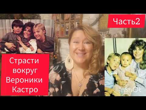 Видео: СКАНДАЛЫ ВОКРУГ "ДИКОЙ РОЗЫ"🌹ВЕРОНИКА КАСТРО🎬ЧАСТЬ 2 #знаменитости#рекомендации #обзор #кино #жизнь