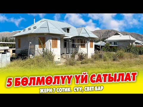 Видео: 5 бөлмөлүү тыкан ҮЙ сатылат ~ Жери 7 сотик, суу, свет бар ~ Документи так