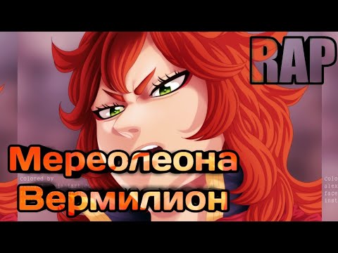 Видео: рэп Мереолеона Вермилион |Чёрный Клевер|  |Black Clover Rap| #BlackClover #AnimeRap