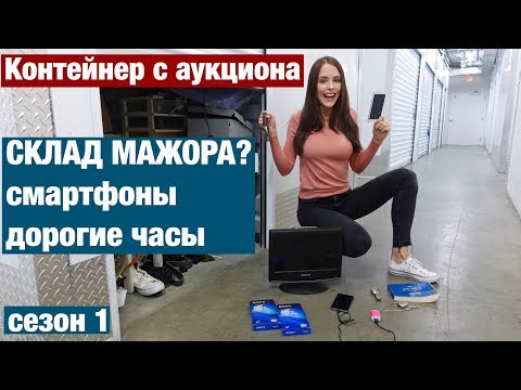 Видео: АУКЦИОН КОНТЕЙНЕРОВ. ДВА СМАРТФОНА,  ДОРОГИЕ ЧАСЫ, ТЕЛЕВИЗОР И ДРУГИЕ НАХОДКИ