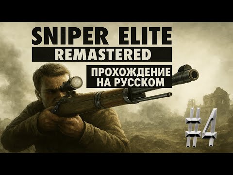 Видео: Sniper Elite V2 Remastered (Проходжение на русском) #4.