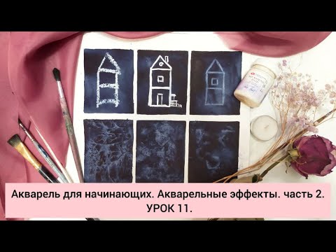 Видео: Акварель для начинающих. Акварельные эффекты. Часть 2. УРОК 11.
