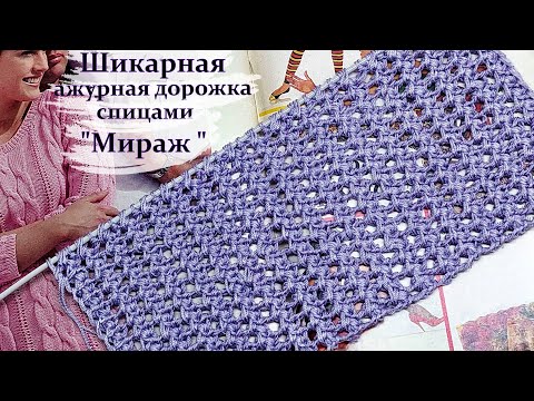 Видео: Ажурный узор спицами мираж