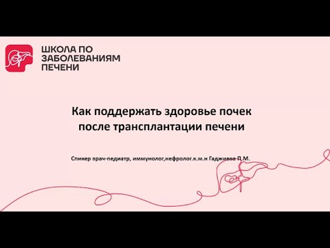 Видео: Вебинар "Как поддержать здоровье почек после трансплантации печени" 27.02.25