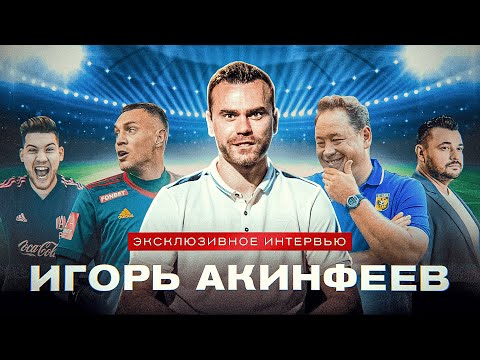Видео: 21 сезон с легендой: Игорь Акинфеев в интервью про медиафутбол, Слуцкого, Дзюбу и Руки Вверх
