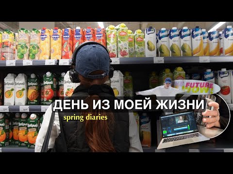 Видео: VLOG: весенний день из жизни студента-фрилансера | учёба, работа, танцы и много позитива!