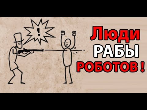 Видео: Люди рабы РОБОТОВ !