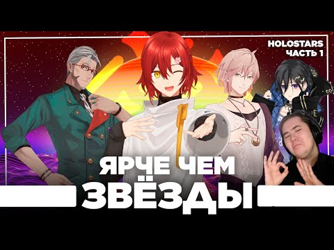 Видео: Пацаны из Хололайв - Холостарс поколение один | РЕАКЦИЯ на @cyborg_crab