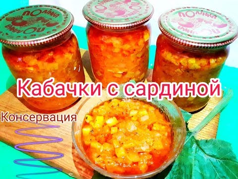 Видео: Кабачки с сардиной на зиму/Консервация на зиму/кабачки с рыбой