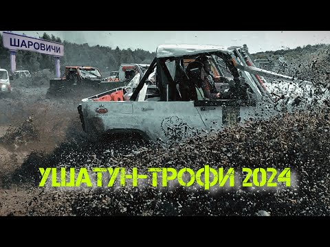 Видео: уШАТУН трофи 2024 лето