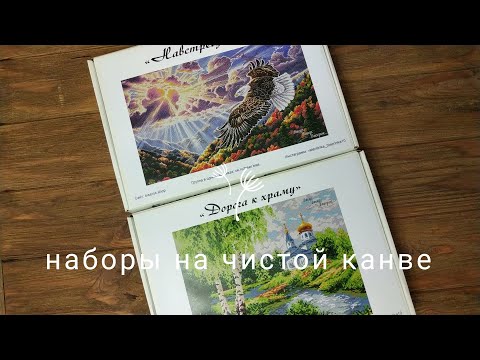 Видео: Обзор наборов на чистой канве от БисерБисерБисерок